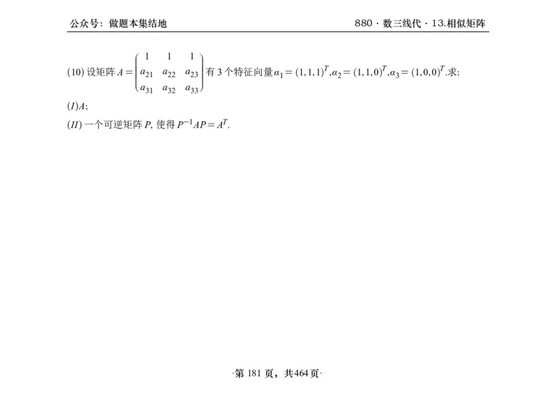 横版26李林880题数三线代概率部分做题本_00.扫描内部讲义汇总（含书籍扫描版增值讲义）_李林880题_李林880数三