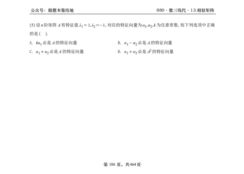 横版26李林880题数三线代概率部分做题本_00.扫描内部讲义汇总（含书籍扫描版增值讲义）_李林880题_李林880数三