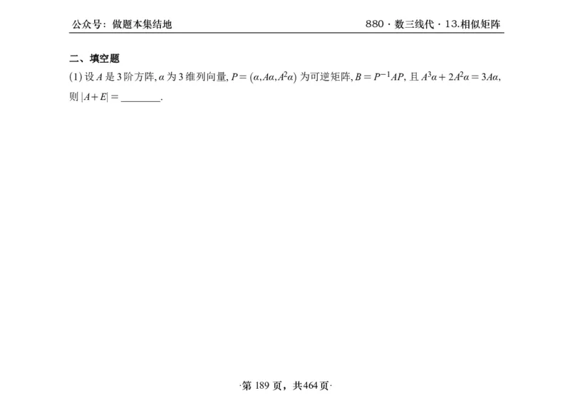 横版26李林880题数三线代概率部分做题本_00.扫描内部讲义汇总（含书籍扫描版增值讲义）_李林880题_李林880数三