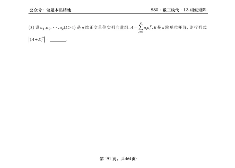 横版26李林880题数三线代概率部分做题本_00.扫描内部讲义汇总（含书籍扫描版增值讲义）_李林880题_李林880数三