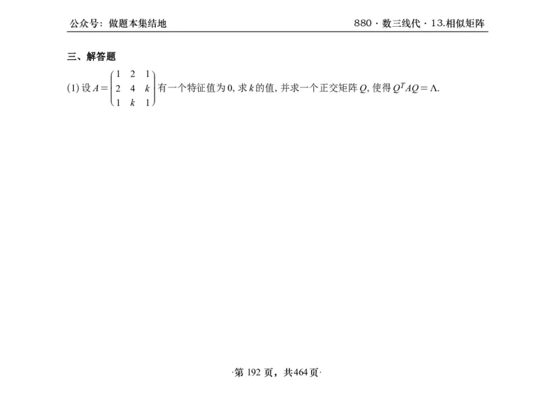 横版26李林880题数三线代概率部分做题本_00.扫描内部讲义汇总（含书籍扫描版增值讲义）_李林880题_李林880数三