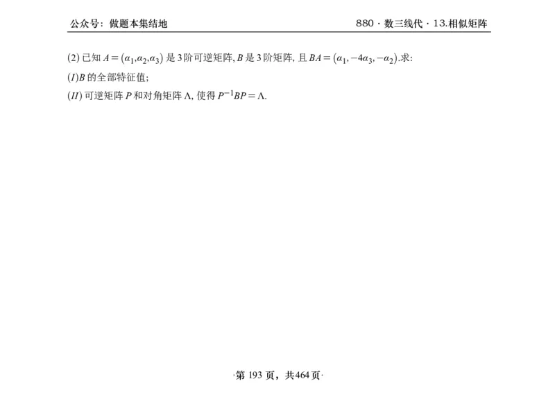 横版26李林880题数三线代概率部分做题本_00.扫描内部讲义汇总（含书籍扫描版增值讲义）_李林880题_李林880数三