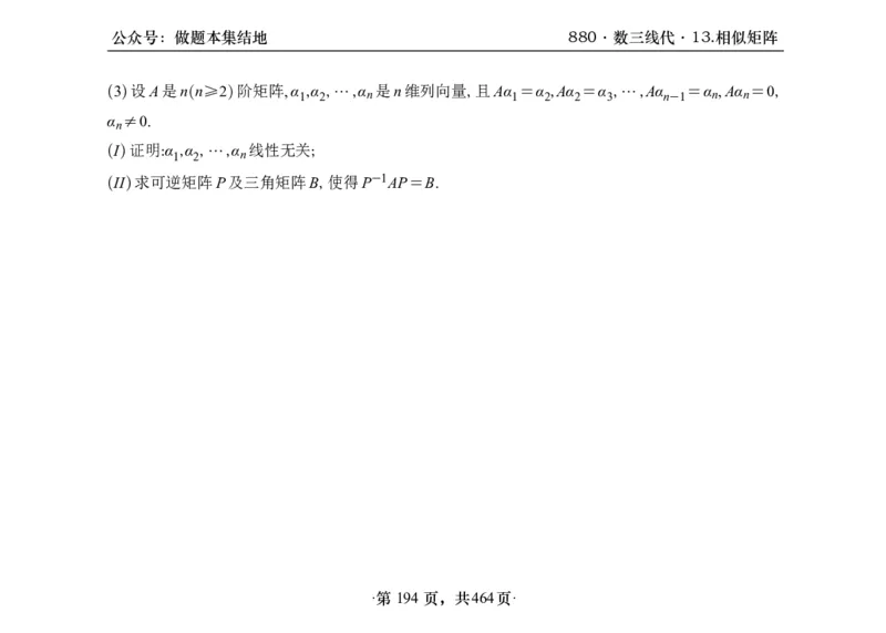 横版26李林880题数三线代概率部分做题本_00.扫描内部讲义汇总（含书籍扫描版增值讲义）_李林880题_李林880数三