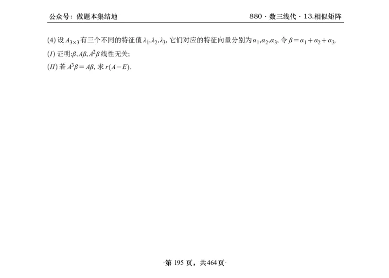 横版26李林880题数三线代概率部分做题本_00.扫描内部讲义汇总（含书籍扫描版增值讲义）_李林880题_李林880数三