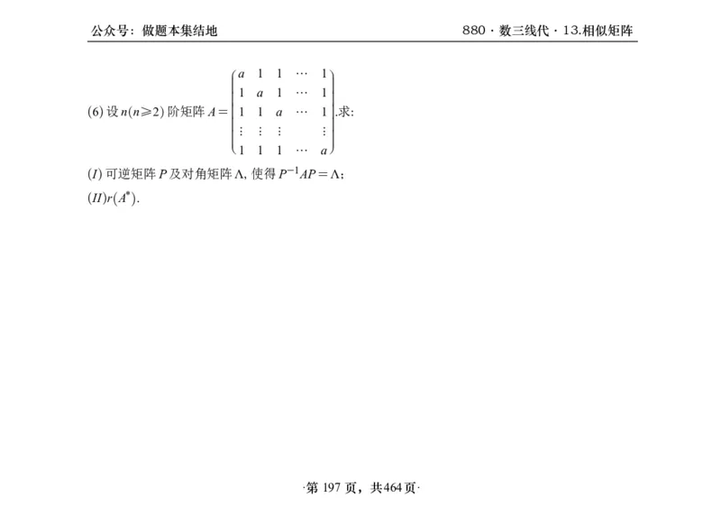 横版26李林880题数三线代概率部分做题本_00.扫描内部讲义汇总（含书籍扫描版增值讲义）_李林880题_李林880数三