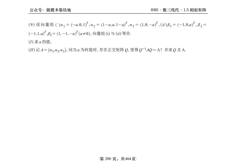 横版26李林880题数三线代概率部分做题本_00.扫描内部讲义汇总（含书籍扫描版增值讲义）_李林880题_李林880数三