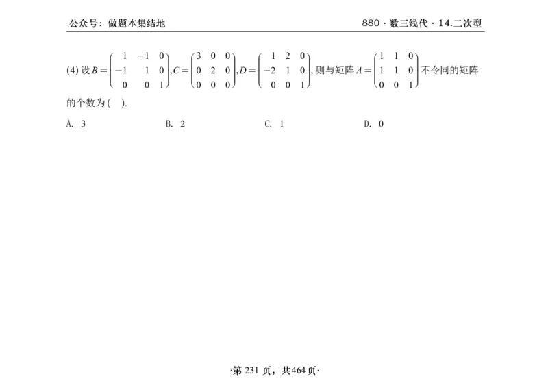 横版26李林880题数三线代概率部分做题本_00.扫描内部讲义汇总（含书籍扫描版增值讲义）_李林880题_李林880数三
