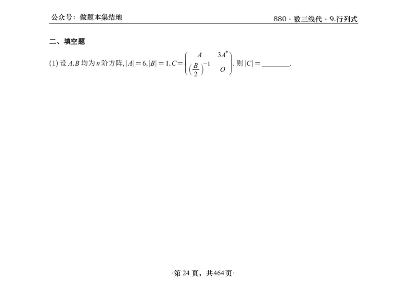 横版26李林880题数三线代概率部分做题本_00.扫描内部讲义汇总（含书籍扫描版增值讲义）_李林880题_李林880数三