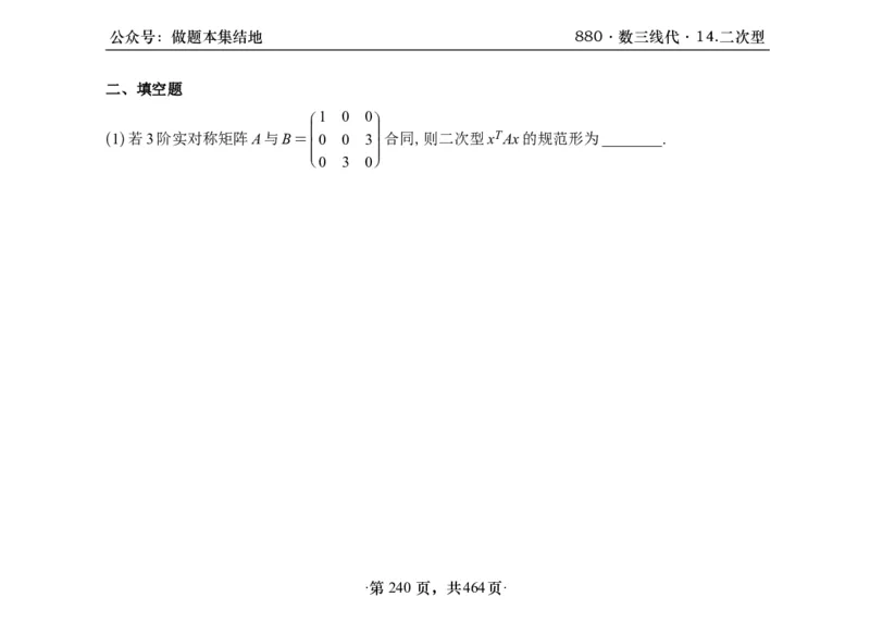 横版26李林880题数三线代概率部分做题本_00.扫描内部讲义汇总（含书籍扫描版增值讲义）_李林880题_李林880数三