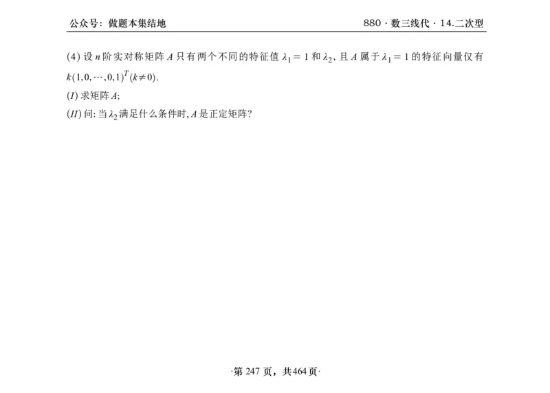横版26李林880题数三线代概率部分做题本_00.扫描内部讲义汇总（含书籍扫描版增值讲义）_李林880题_李林880数三