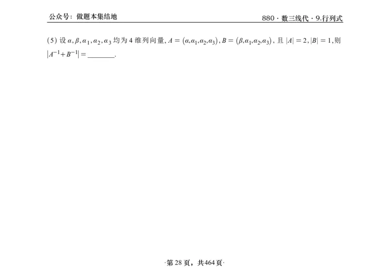 横版26李林880题数三线代概率部分做题本_00.扫描内部讲义汇总（含书籍扫描版增值讲义）_李林880题_李林880数三