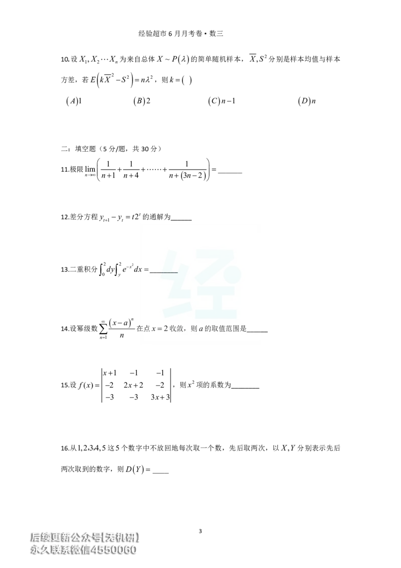 经验超市6月数三月考卷_06.2026考研数学俞老全程班_00.书籍讲义_经验超市月考卷