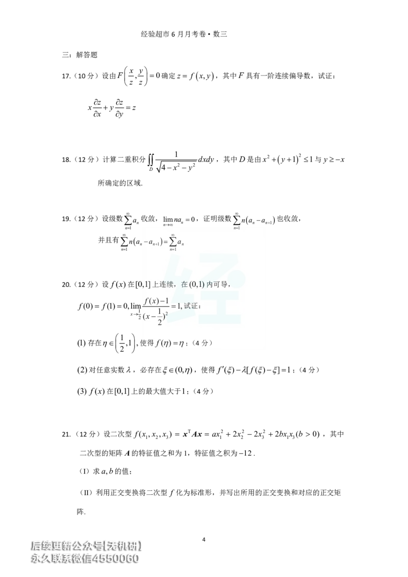 经验超市6月数三月考卷_06.2026考研数学俞老全程班_00.书籍讲义_经验超市月考卷