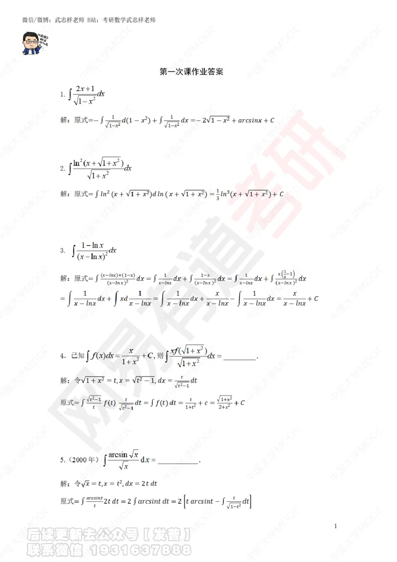 第1次课后作业解答_01.2026考研数学有道武忠祥刘金峰全程班_01.2026考研数学武忠祥刘金峰全程班_04.寒假集训营_第三章求积分_课程讲义+测试