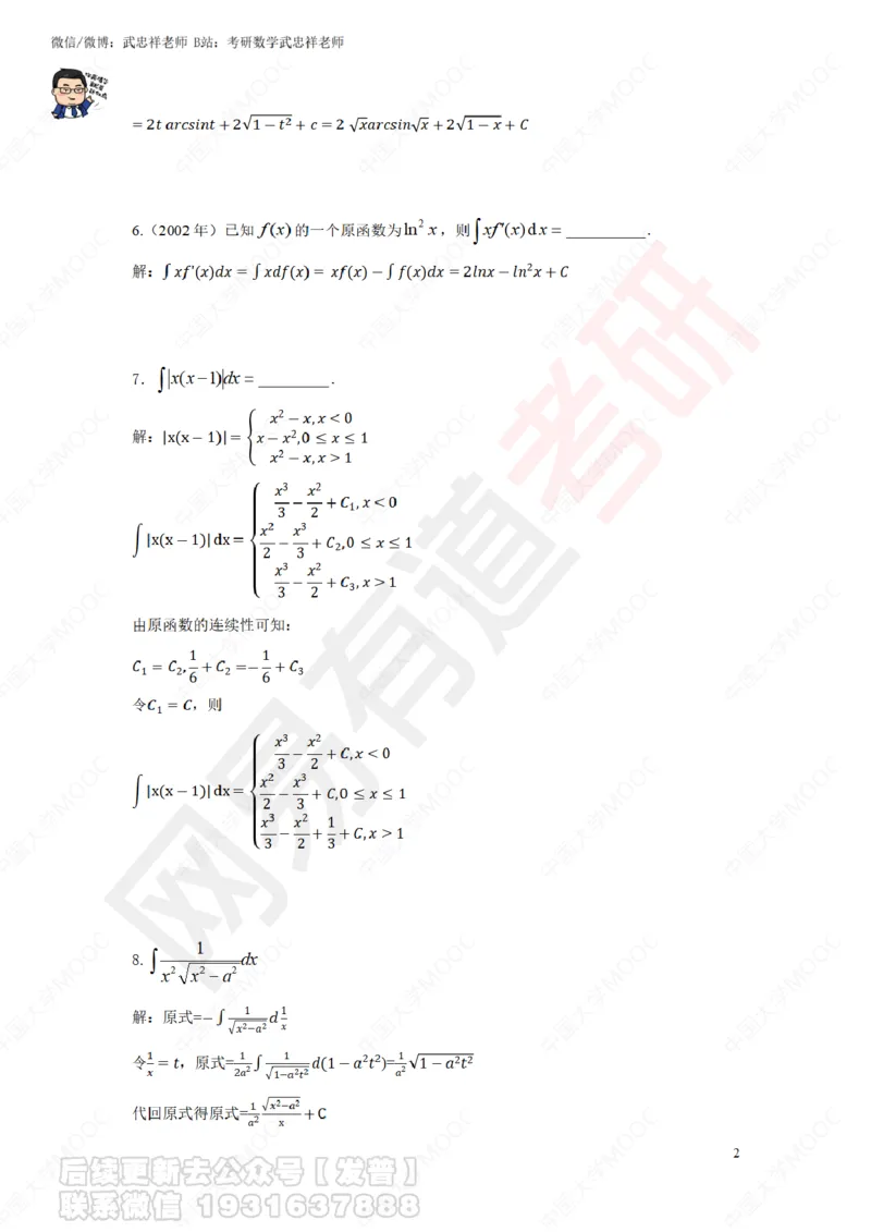 第1次课后作业解答_01.2026考研数学有道武忠祥刘金峰全程班_01.2026考研数学武忠祥刘金峰全程班_04.寒假集训营_第三章求积分_课程讲义+测试