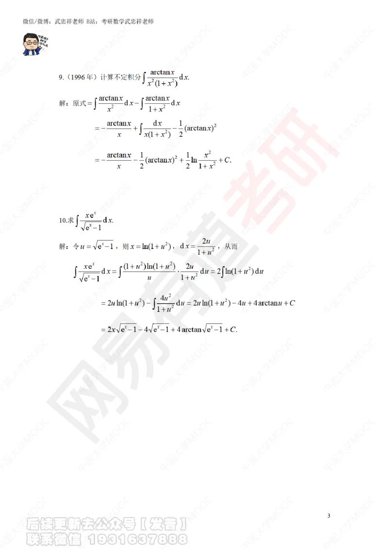 第1次课后作业解答_01.2026考研数学有道武忠祥刘金峰全程班_01.2026考研数学武忠祥刘金峰全程班_04.寒假集训营_第三章求积分_课程讲义+测试