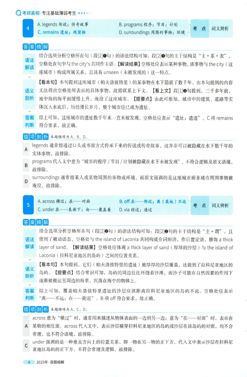 2025年真题逐题细解_41考研英语一二历年真题解析_英语一_解析册+逐词逐句册