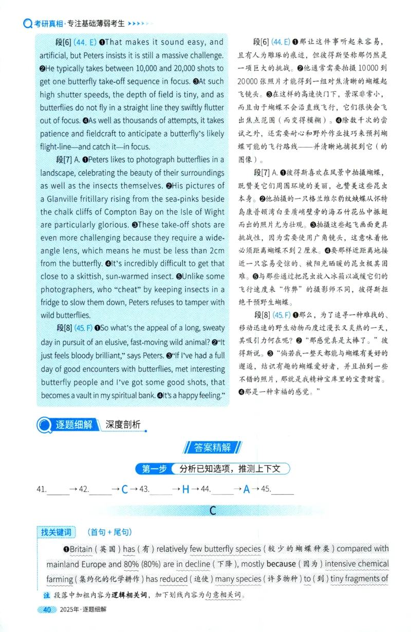 2025年真题逐题细解_41考研英语一二历年真题解析_英语一_解析册+逐词逐句册
