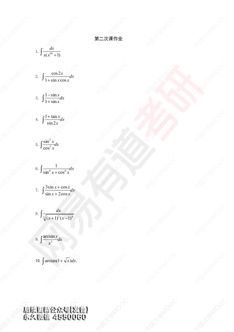 (197)--第2次课后作业（10道题）_01.2026考研数学有道武忠祥刘金峰全程班_01.2026考研数学武忠祥刘金峰全程班_00.书籍和讲义_{3}--全部课件