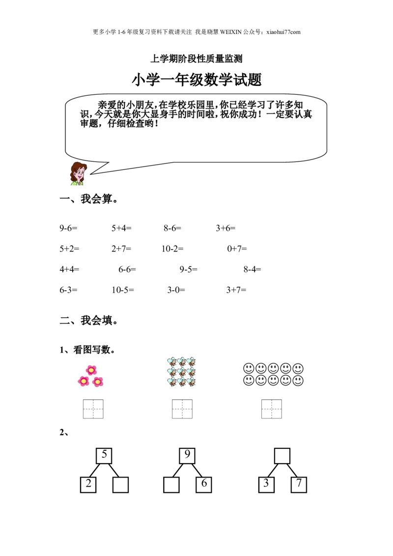 青岛版小学数学一年级上学期期中测试题_小学1-6年级全部试卷_数学_一年级_3-6-3、小学一年级数学上册_3-6-3-2、练习题、作业、试题、试卷_青岛版_期中测试卷