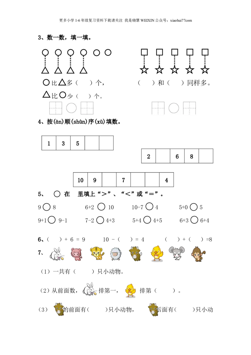 青岛版小学数学一年级上学期期中测试题_小学1-6年级全部试卷_数学_一年级_3-6-3、小学一年级数学上册_3-6-3-2、练习题、作业、试题、试卷_青岛版_期中测试卷