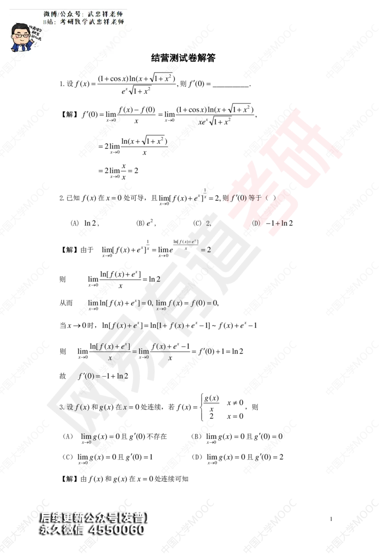 (193)--第二章求导数测试卷答案_01.2026考研数学有道武忠祥刘金峰全程班_01.2026考研数学武忠祥刘金峰全程班_00.书籍和讲义_{3}--全部课件