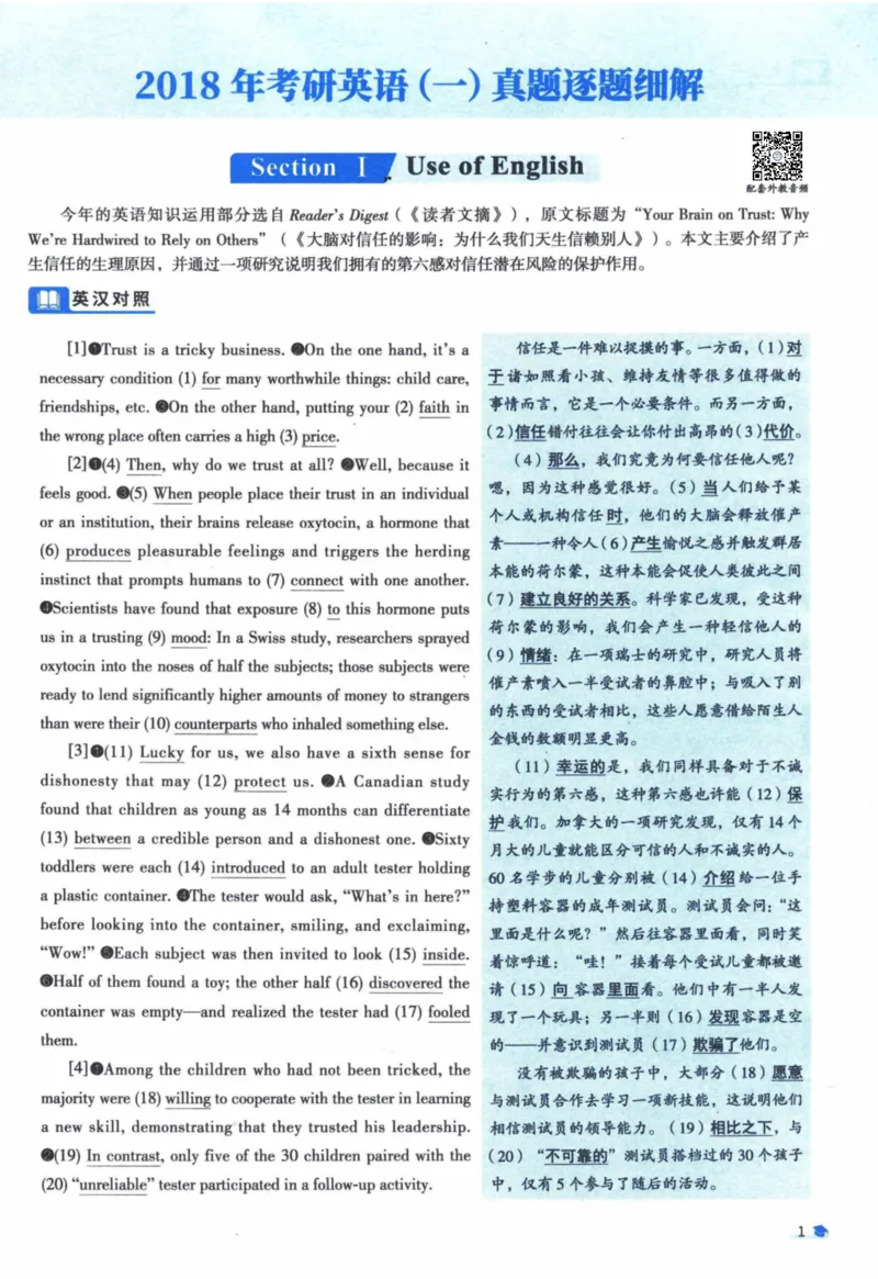 2018年真题逐题细解_41考研英语一二历年真题解析_英语一_解析册+逐词逐句册