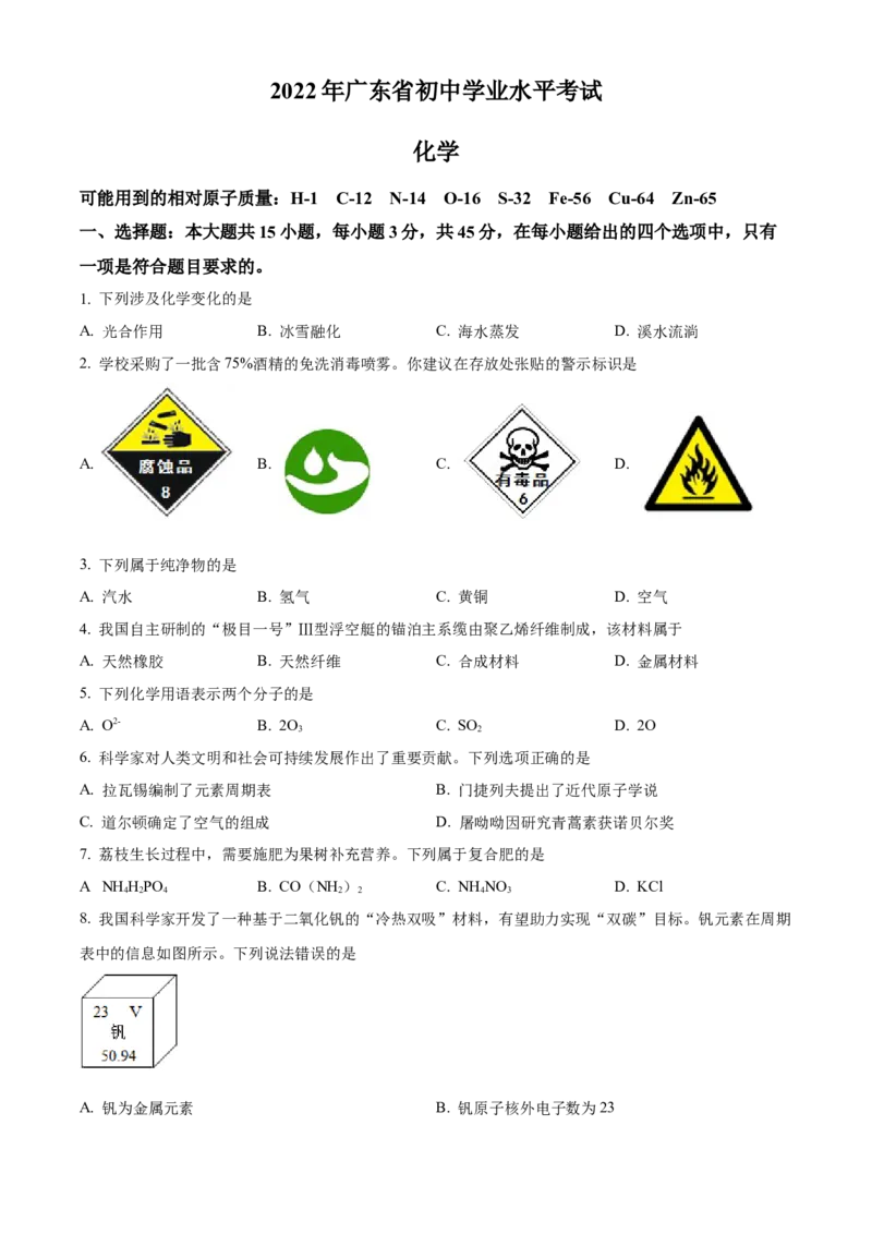 2022年广东省中考化学真题（空白卷）_❤广东中考真题备考2026_5.广东中考化学2008-2025