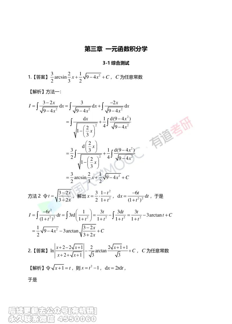 (265)--第三章习题册答案解析_01.2026考研数学有道武忠祥刘金峰全程班_01.2026考研数学武忠祥刘金峰全程班_00.书籍和讲义_{2}--资料