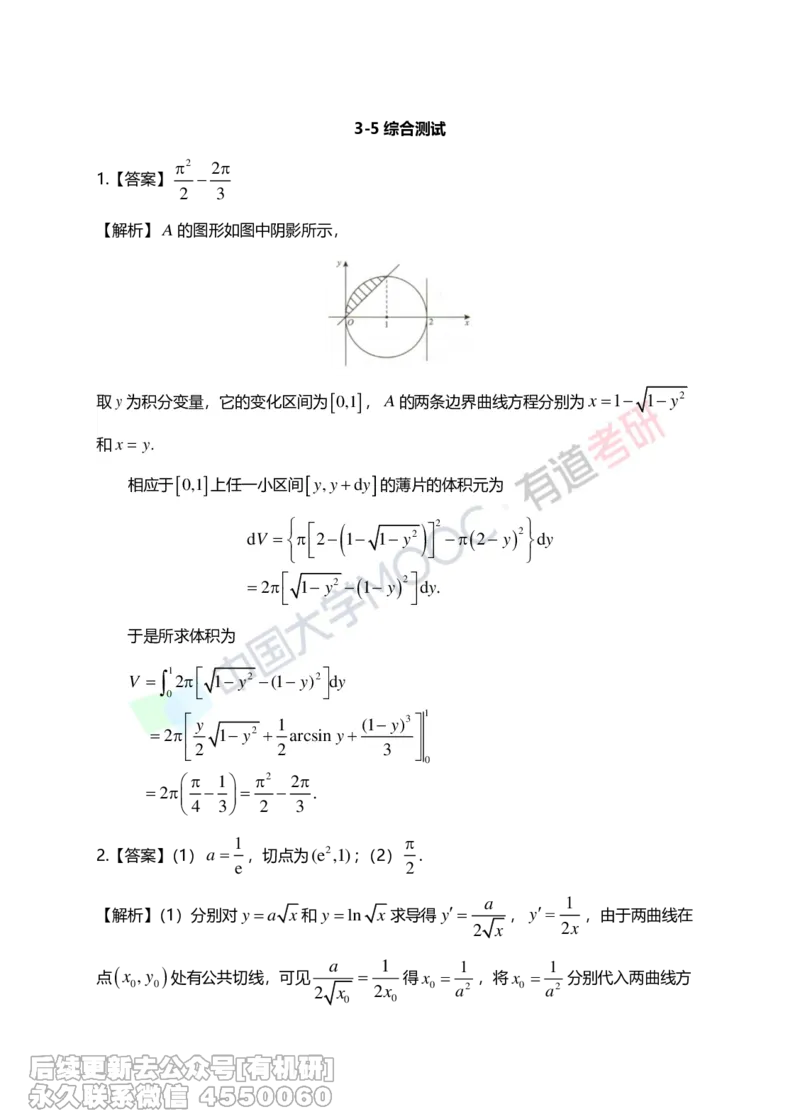 (265)--第三章习题册答案解析_01.2026考研数学有道武忠祥刘金峰全程班_01.2026考研数学武忠祥刘金峰全程班_00.书籍和讲义_{2}--资料