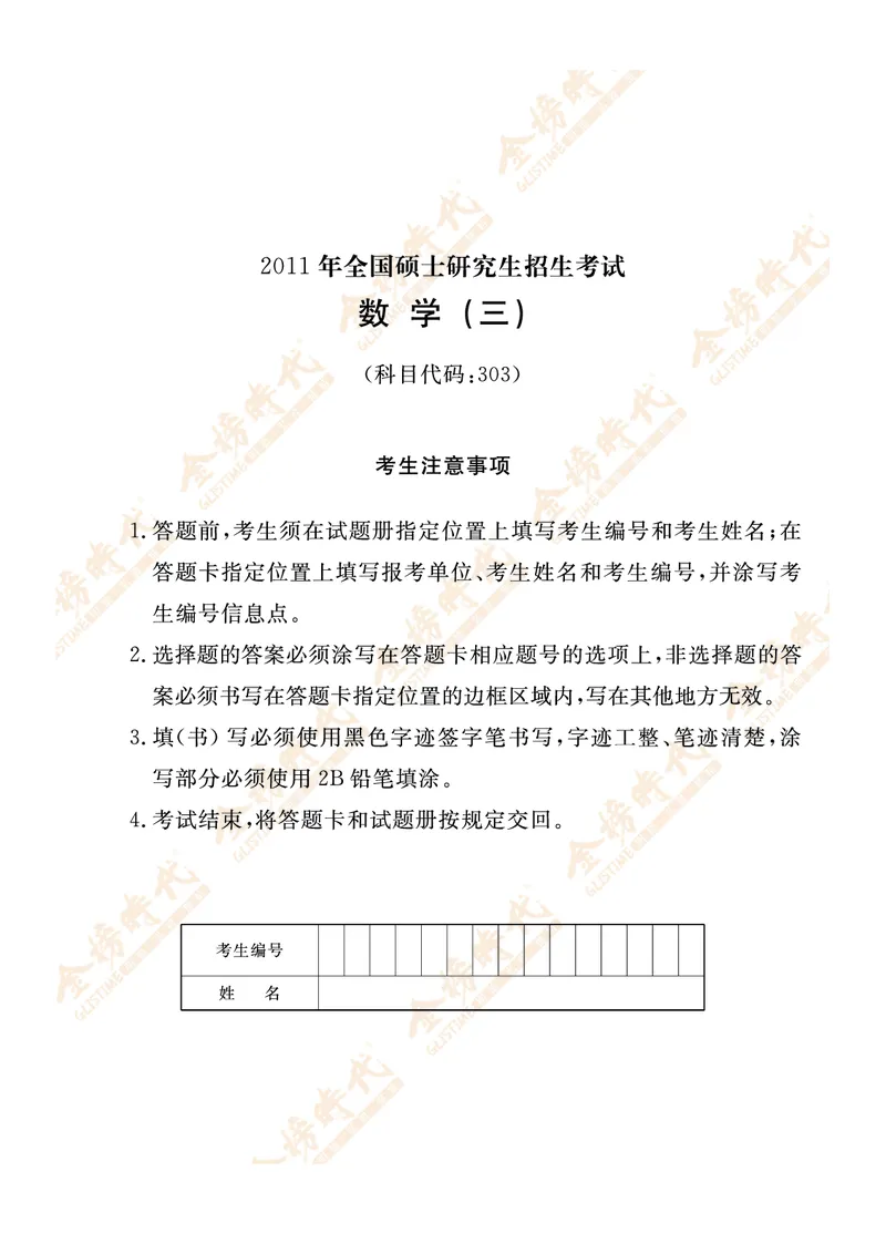 2011年真题（数学三）_07.2026考研数学李永乐全程班_01.2026考研数学金榜李永乐_09.李永乐&times;薛威26考研数学保命班_00.配课讲义_数三真题（考试答题卡A3尺寸）