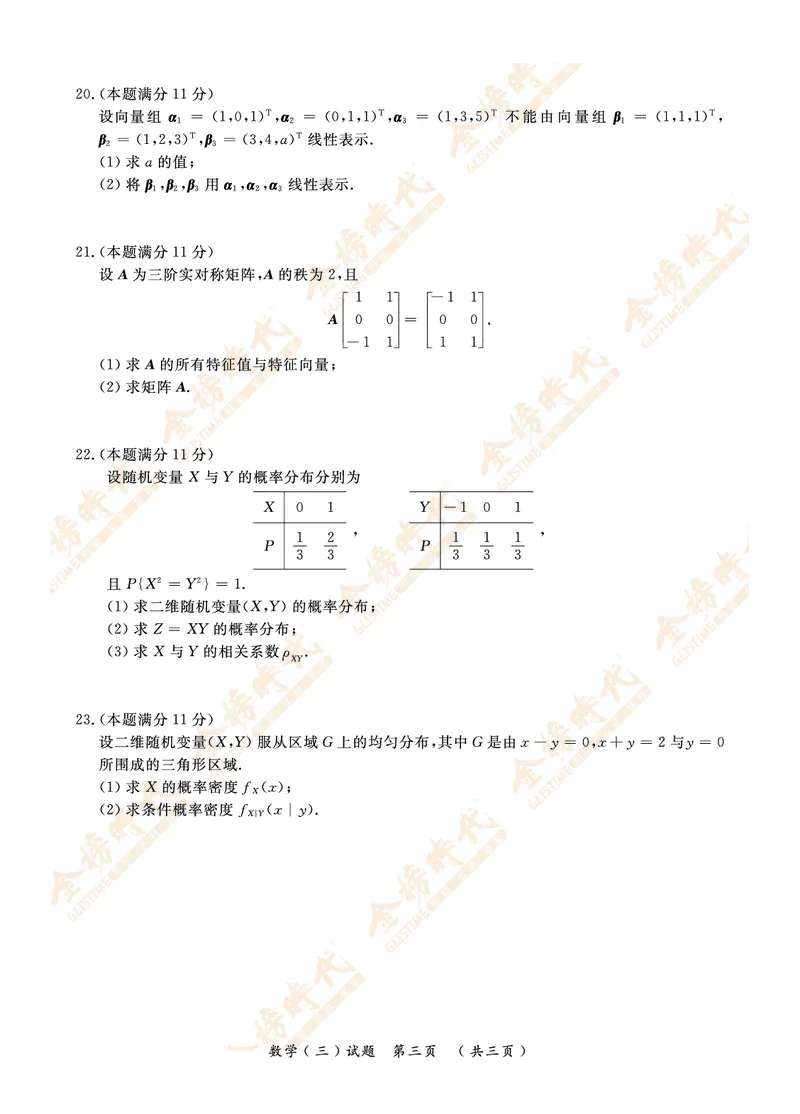 2011年真题（数学三）_07.2026考研数学李永乐全程班_01.2026考研数学金榜李永乐_09.李永乐&times;薛威26考研数学保命班_00.配课讲义_数三真题（考试答题卡A3尺寸）