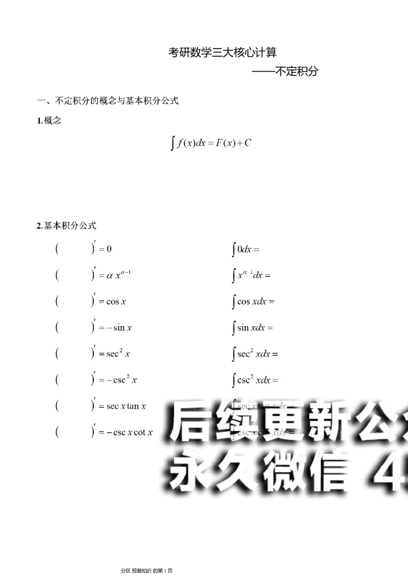 (8)--不定积分讲义_01.2026考研数学有道武忠祥刘金峰全程班_01.2026考研数学武忠祥刘金峰全程班_00.书籍和讲义_{2}--资料