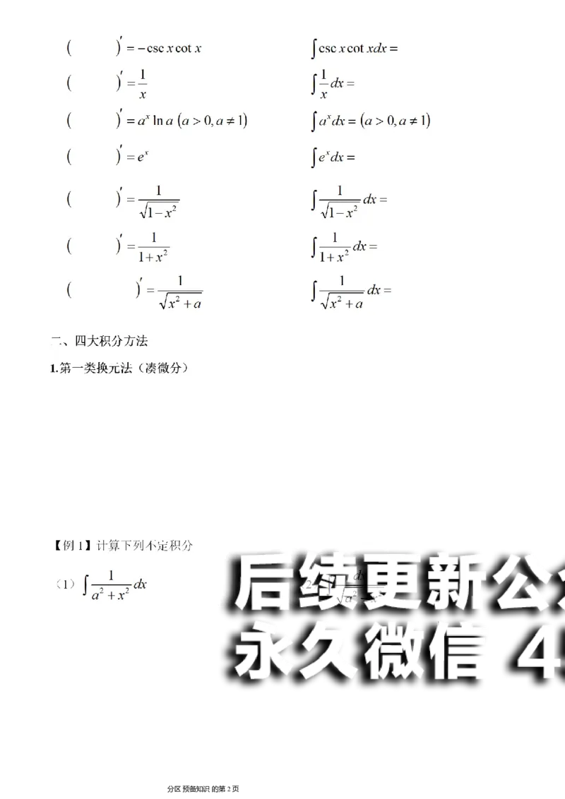 (8)--不定积分讲义_01.2026考研数学有道武忠祥刘金峰全程班_01.2026考研数学武忠祥刘金峰全程班_00.书籍和讲义_{2}--资料