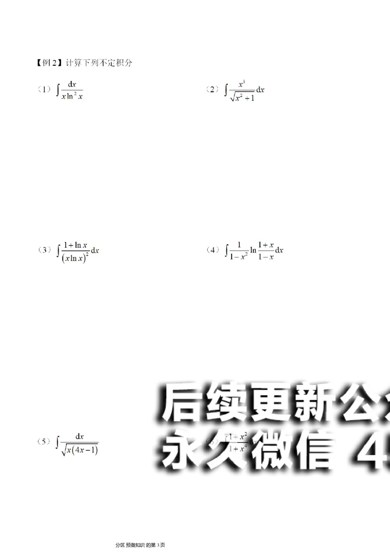 (8)--不定积分讲义_01.2026考研数学有道武忠祥刘金峰全程班_01.2026考研数学武忠祥刘金峰全程班_00.书籍和讲义_{2}--资料
