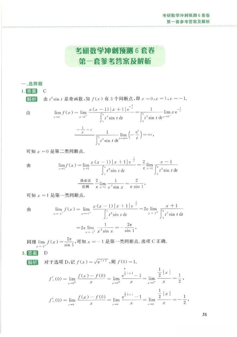 26李林《六套卷》数一「解析」_00.扫描内部讲义汇总（含书籍扫描版增值讲义）_26李林《6套卷》_数一