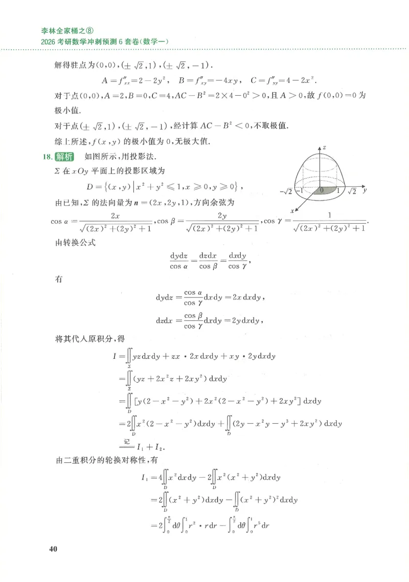 26李林《六套卷》数一「解析」_00.扫描内部讲义汇总（含书籍扫描版增值讲义）_26李林《6套卷》_数一