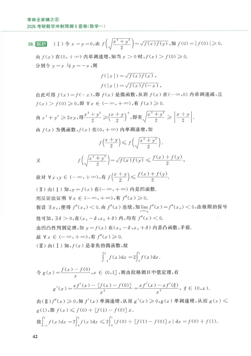 26李林《六套卷》数一「解析」_00.扫描内部讲义汇总（含书籍扫描版增值讲义）_26李林《6套卷》_数一