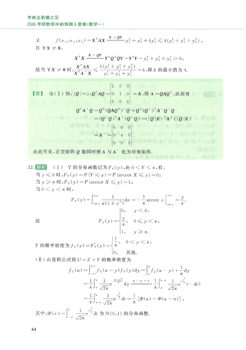 26李林《六套卷》数一「解析」_00.扫描内部讲义汇总（含书籍扫描版增值讲义）_26李林《6套卷》_数一