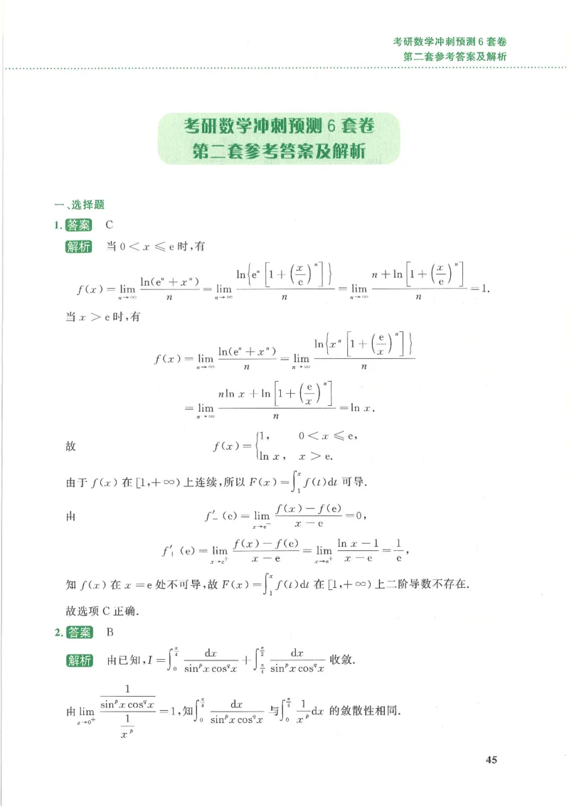 26李林《六套卷》数一「解析」_00.扫描内部讲义汇总（含书籍扫描版增值讲义）_26李林《6套卷》_数一