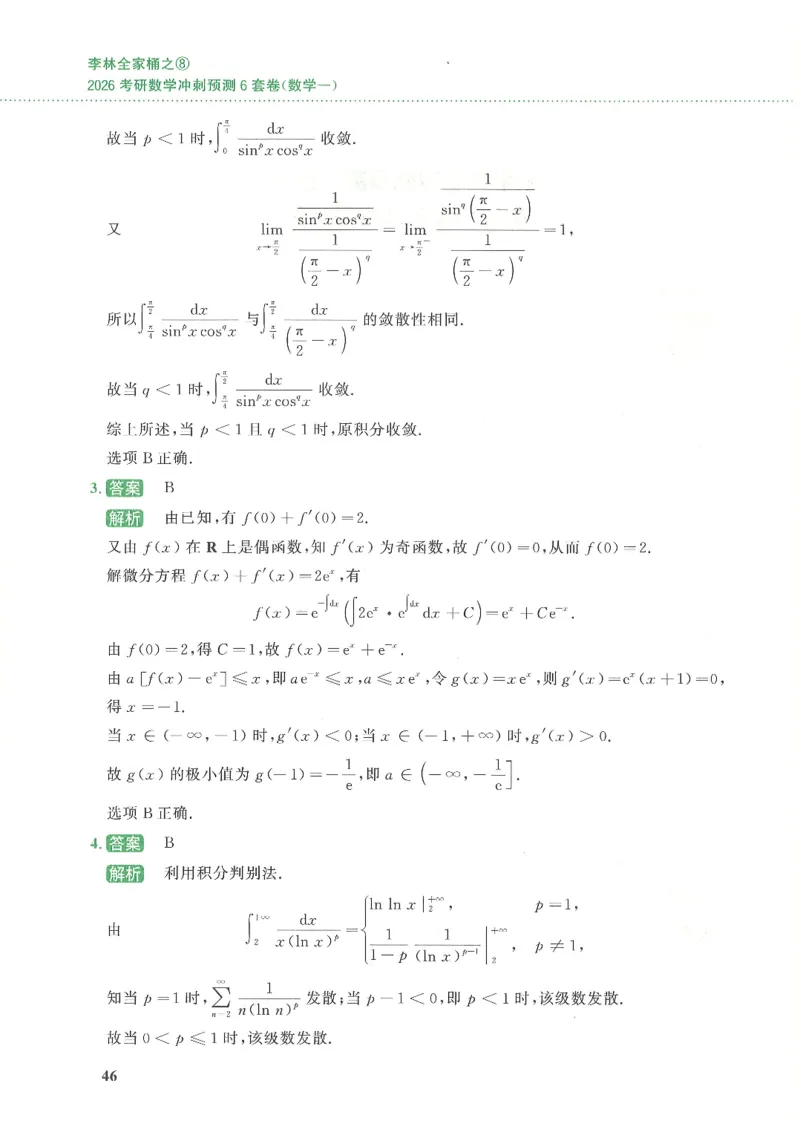 26李林《六套卷》数一「解析」_00.扫描内部讲义汇总（含书籍扫描版增值讲义）_26李林《6套卷》_数一