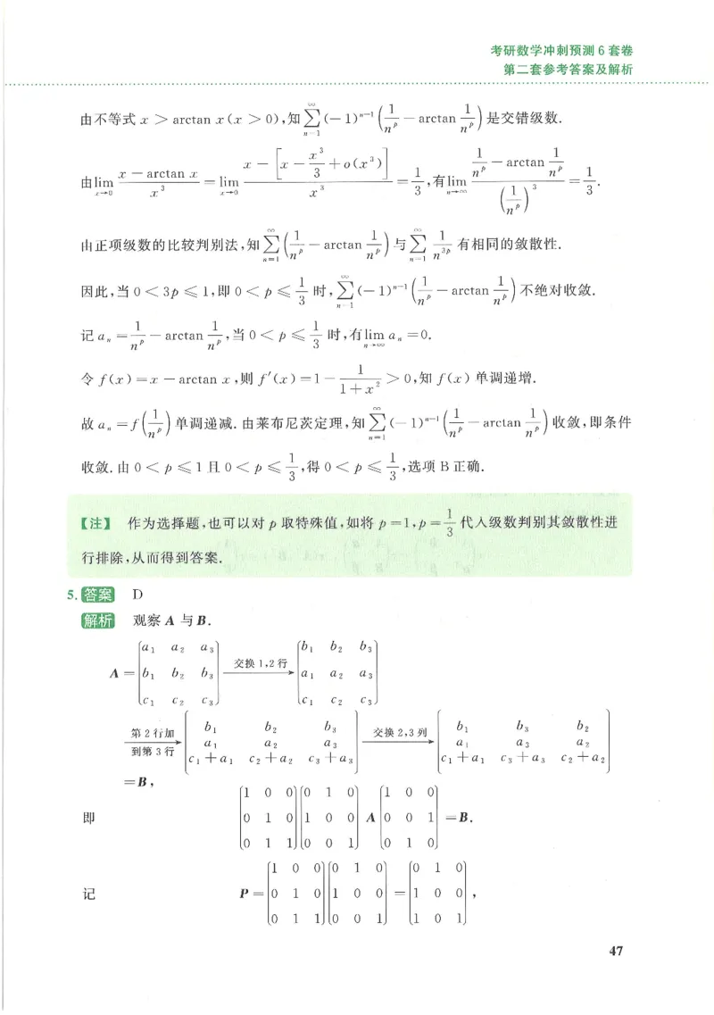 26李林《六套卷》数一「解析」_00.扫描内部讲义汇总（含书籍扫描版增值讲义）_26李林《6套卷》_数一