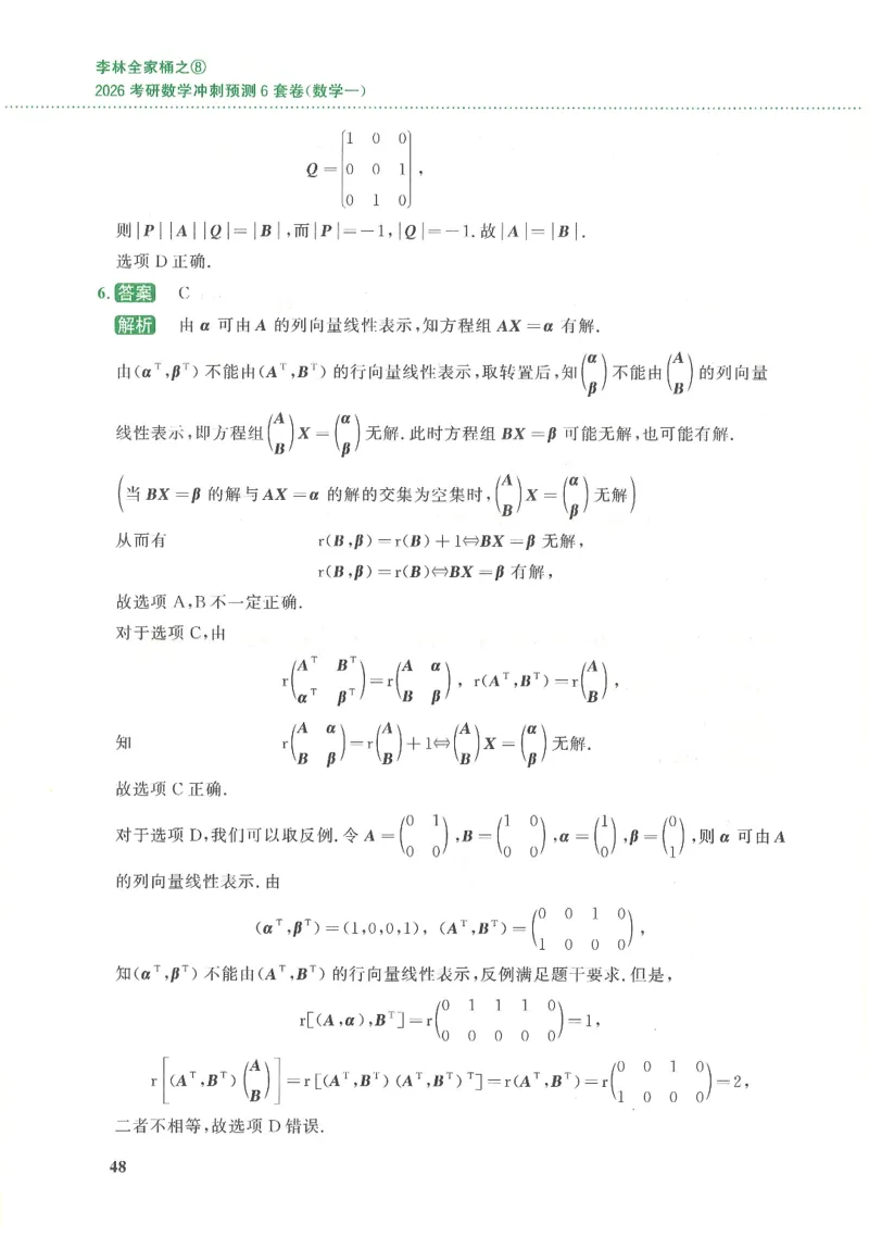 26李林《六套卷》数一「解析」_00.扫描内部讲义汇总（含书籍扫描版增值讲义）_26李林《6套卷》_数一