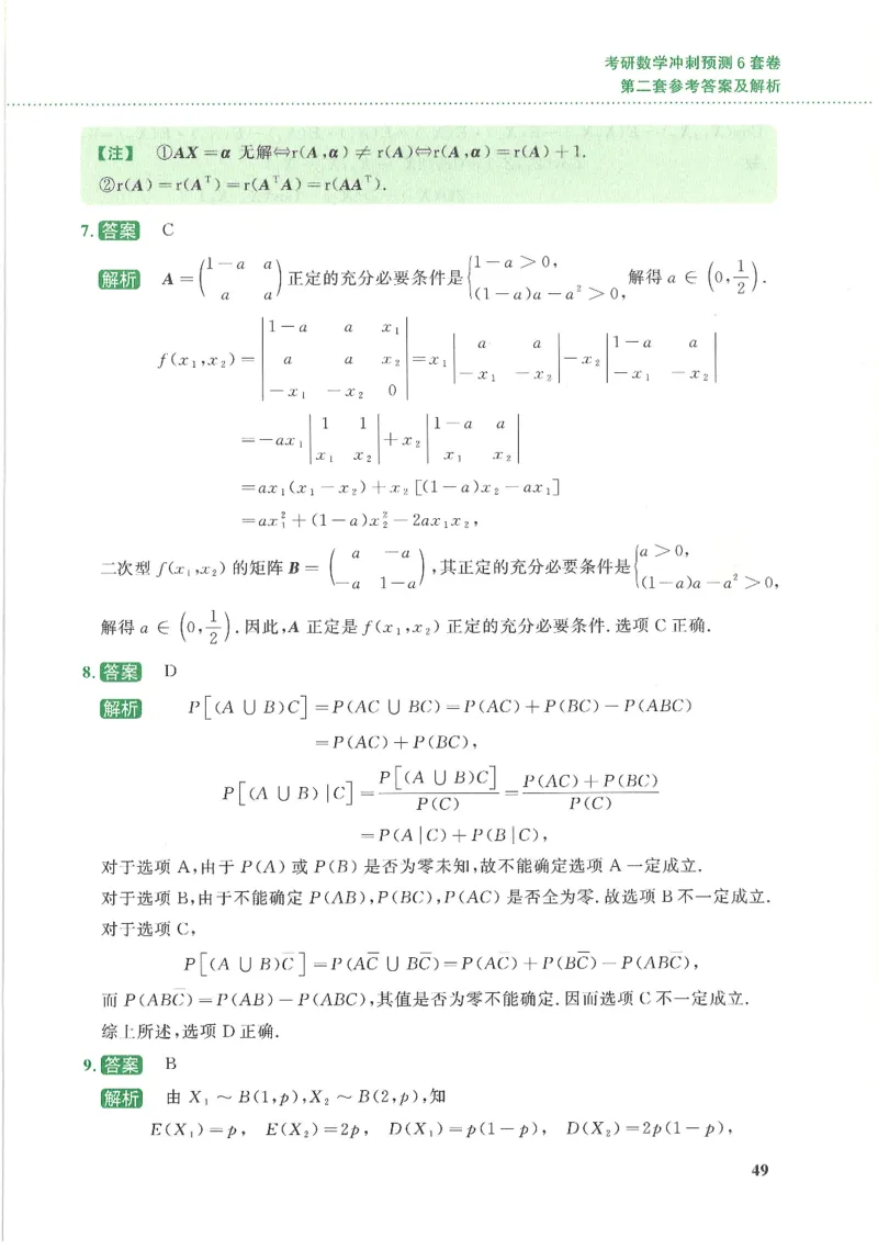 26李林《六套卷》数一「解析」_00.扫描内部讲义汇总（含书籍扫描版增值讲义）_26李林《6套卷》_数一