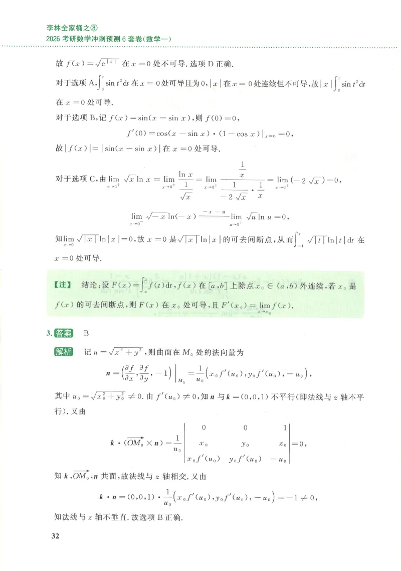26李林《六套卷》数一「解析」_00.扫描内部讲义汇总（含书籍扫描版增值讲义）_26李林《6套卷》_数一