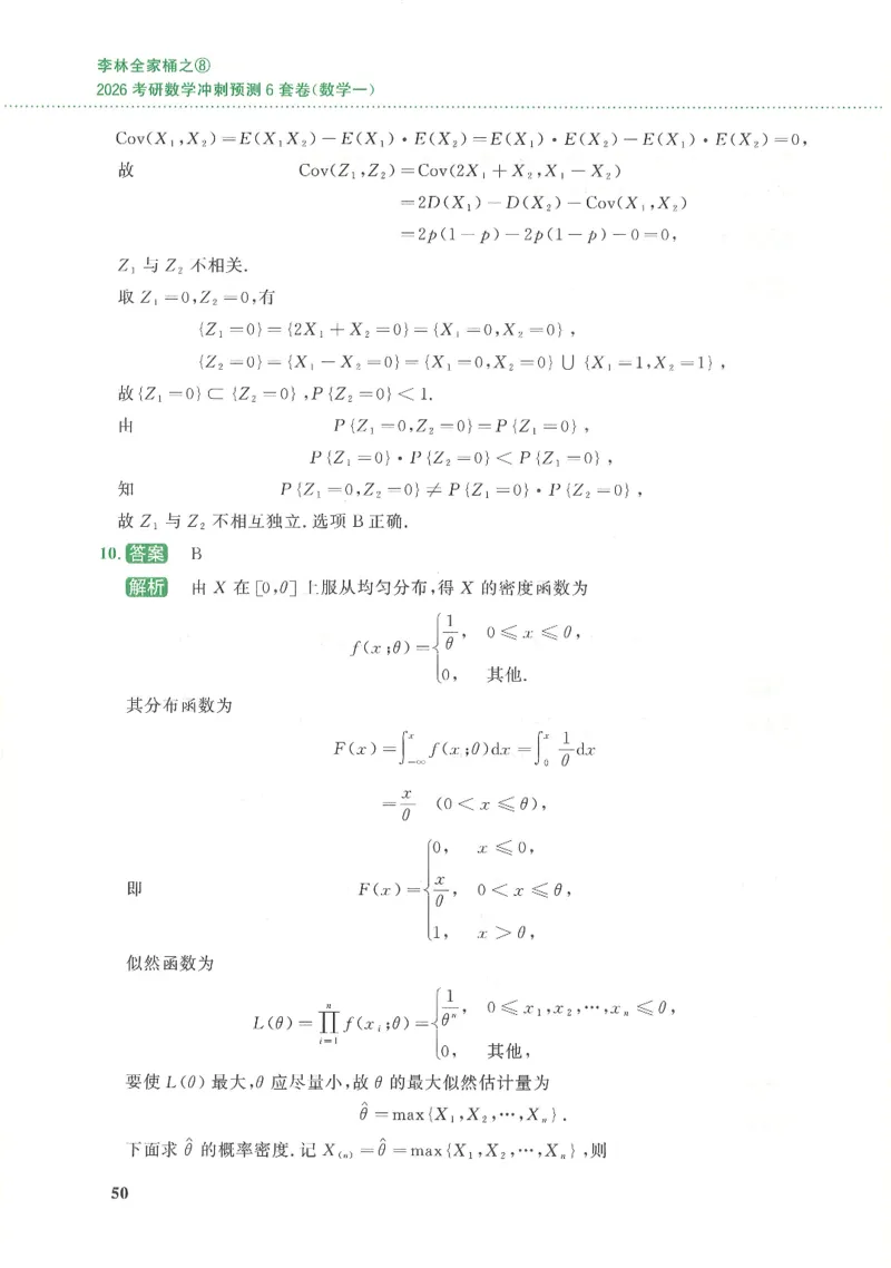 26李林《六套卷》数一「解析」_00.扫描内部讲义汇总（含书籍扫描版增值讲义）_26李林《6套卷》_数一