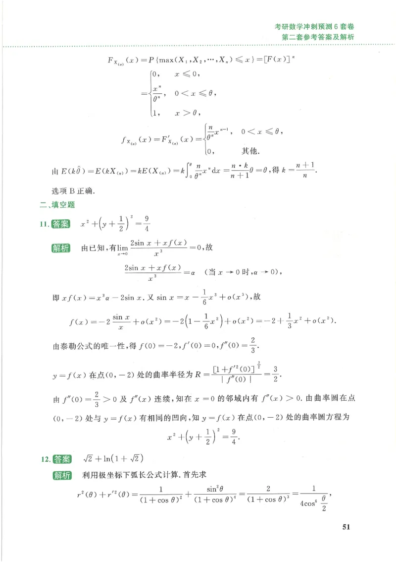 26李林《六套卷》数一「解析」_00.扫描内部讲义汇总（含书籍扫描版增值讲义）_26李林《6套卷》_数一