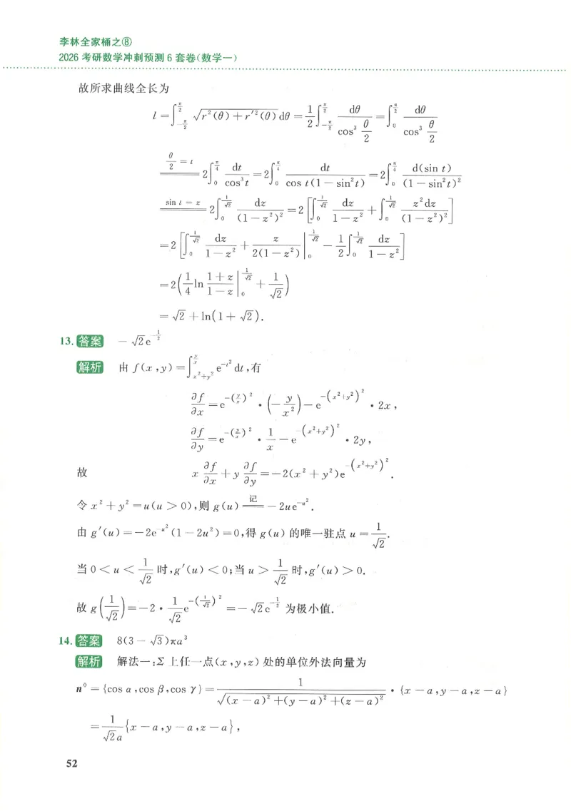26李林《六套卷》数一「解析」_00.扫描内部讲义汇总（含书籍扫描版增值讲义）_26李林《6套卷》_数一