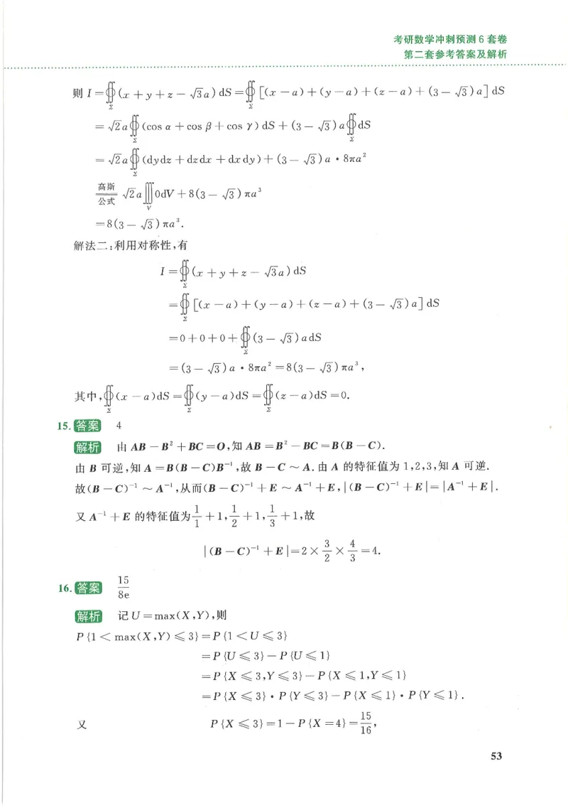 26李林《六套卷》数一「解析」_00.扫描内部讲义汇总（含书籍扫描版增值讲义）_26李林《6套卷》_数一