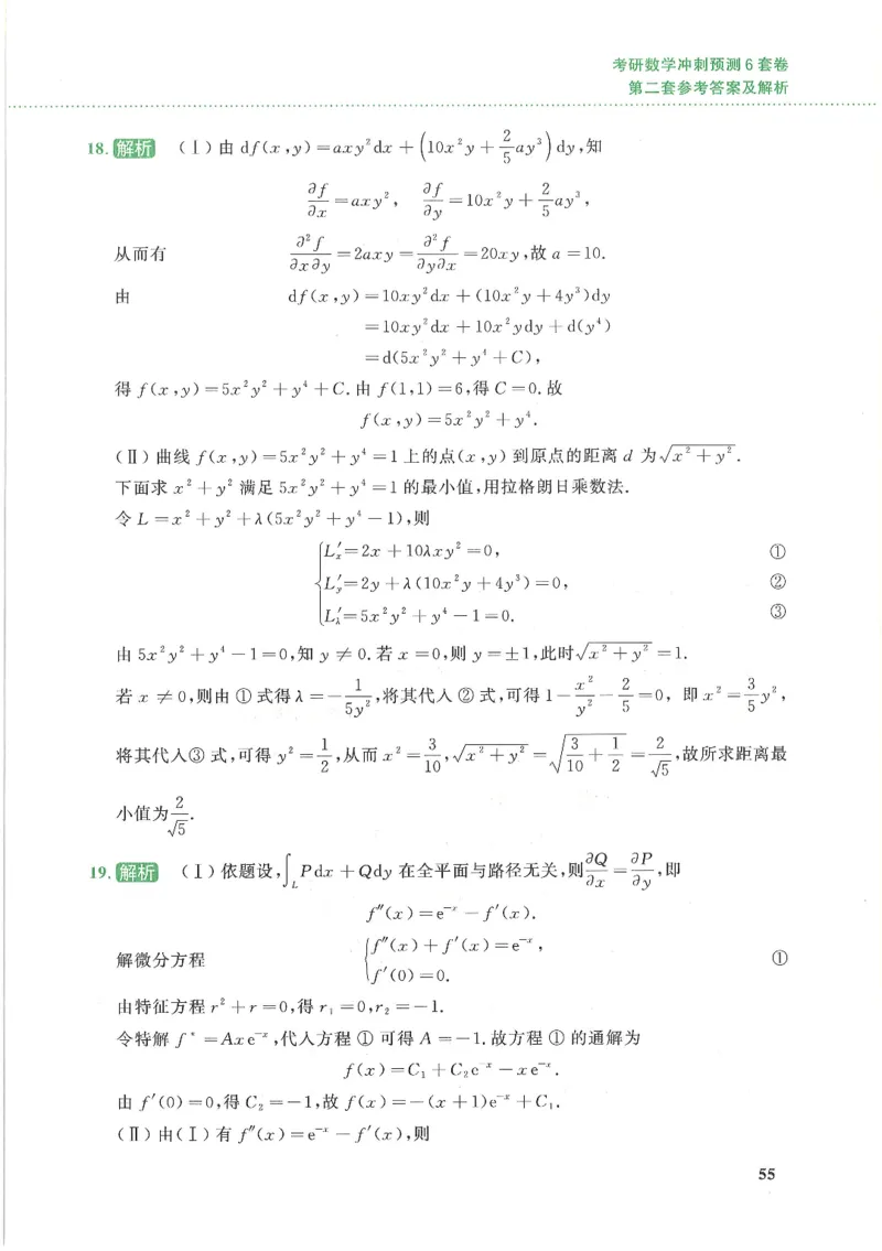 26李林《六套卷》数一「解析」_00.扫描内部讲义汇总（含书籍扫描版增值讲义）_26李林《6套卷》_数一